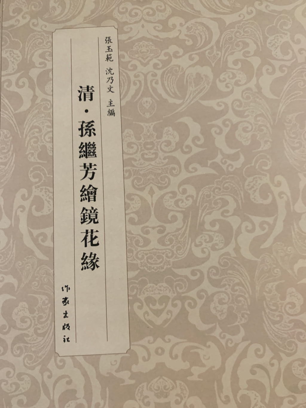 Picture Book of Flowers in the Mirror (Chinese Edition) — Sun JiFang